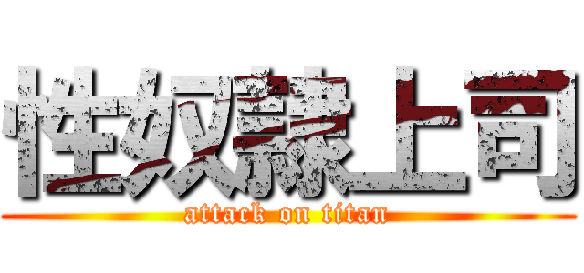 性奴隷上司 (attack on titan)