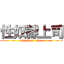 性奴隷上司 (attack on titan)