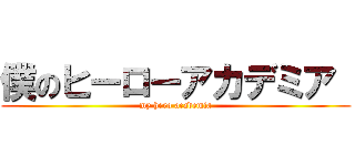 僕のヒーローアカデミア  (my hero academia)