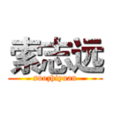 索志远 (suozhiyuan)