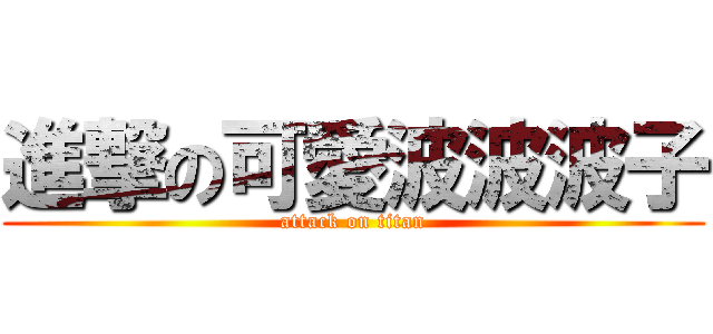 進撃の可愛波波波子 (attack on titan)