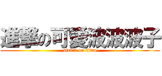 進撃の可愛波波波子 (attack on titan)