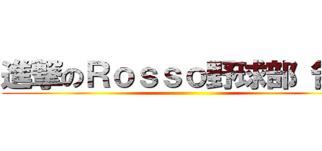 進撃のＲｏｓｓｏ野球部 告知 ()