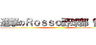 進撃のＲｏｓｓｏ野球部 告知 ()