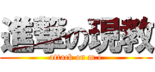進撃の現教 (attack on m.e)