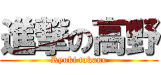 進撃の高野 (Ryuki takano)
