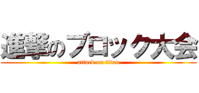 進撃のブロック大会 (attack on titan)