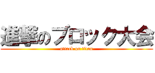 進撃のブロック大会 (attack on titan)