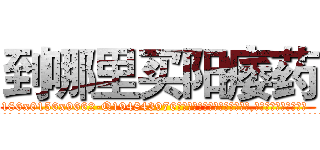 到哪里买阳痿药 (到哪里买阳痿药【电.话186x0156x9662-Q194843976林氏药业】我们做的是长期生意,靠的是老客户长期支持
参考消息网2月20日报道 韩媒称，“剩女多、离婚率高的城市，房价一定会上涨。”这是中国经济学家金岩石2016年12月参加在上海举行的房地产相关论坛时说的话。
)