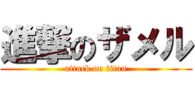 進撃のザメル (attack on titan)