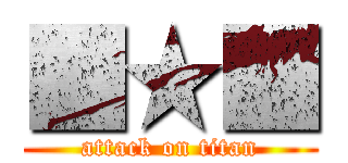 ■★■ (attack on titan)