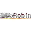 進撃のＲｏｂｉｎ (attack on titan)