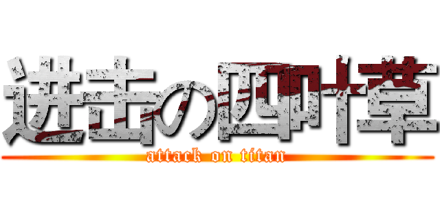 进击の四叶草 (attack on titan)