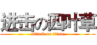 进击の四叶草 (attack on titan)