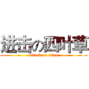 进击の四叶草 (attack on titan)