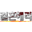 결혼해라 (エレンとミカサ)