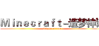 Ｍｉｎｅｃｒａｆｔ－造梦神话 (QQ群457081596)