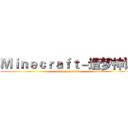 Ｍｉｎｅｃｒａｆｔ－造梦神话 (QQ群457081596)