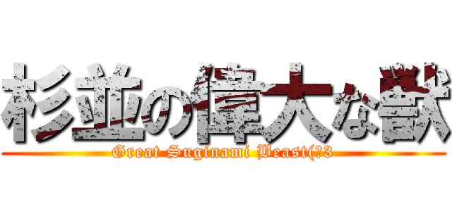 杉並の偉大な獣 (Great Suginami Beast(：3)