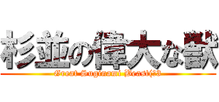 杉並の偉大な獣 (Great Suginami Beast(：3)