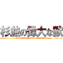 杉並の偉大な獣 (Great Suginami Beast(：3)