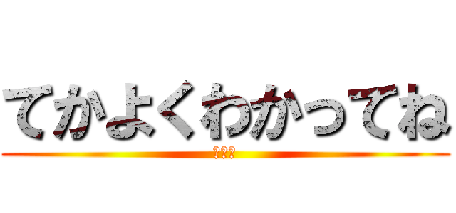 てかよくわかってね (バーカ)