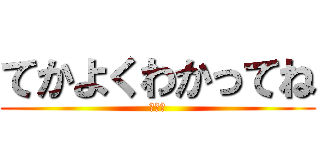 てかよくわかってね (バーカ)