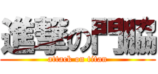 進撃の門脇 (attack on titan)