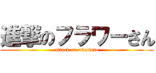 進撃のフラワーさん (attack on okamoto)