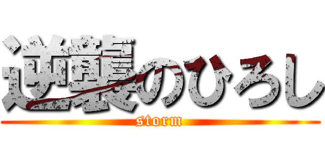 逆襲のひろし (storm)