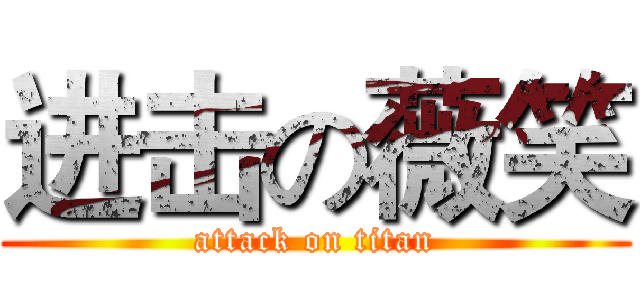 进击の薇笑 (attack on titan)