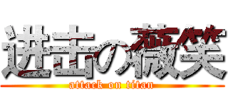 进击の薇笑 (attack on titan)