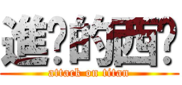 進擊的西卡 (attack on titan)