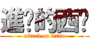 進擊的西卡 (attack on titan)