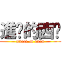 進擊的西卡 (attack on titan)