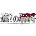 進擊の麻將 (attack on mahjong)