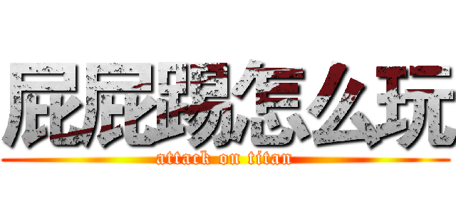 屁屁踢怎么玩 (attack on titan)