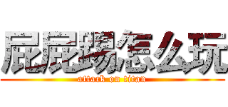 屁屁踢怎么玩 (attack on titan)