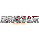 屁屁踢怎么玩 (attack on titan)