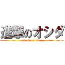 進撃のオシダ (attack on titan)