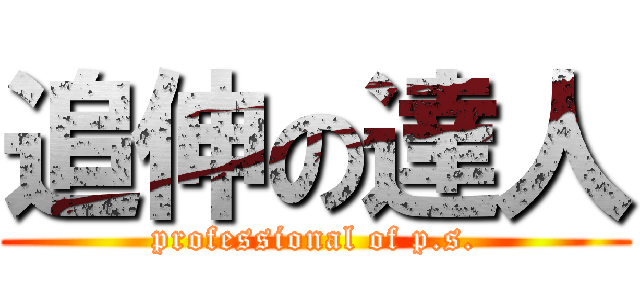 追伸の達人 (professional of p.s.)