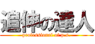 追伸の達人 (professional of p.s.)