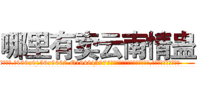 哪里有卖云南情蛊 (哪里有卖云南情蛊【电.话186x0156x9662-Q194843976林氏药业】我们做的是长期生意,靠的是老客户长期支持
参考消息网2月20日报道 韩媒称，“剩女多、离婚率高的城市，房价一定会上涨。”这是中国经济学家金岩石2016年12月参加在上海举行的房地产相关论坛时说的话。
)