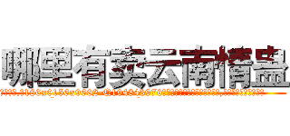 哪里有卖云南情蛊 (哪里有卖云南情蛊【电.话186x0156x9662-Q194843976林氏药业】我们做的是长期生意,靠的是老客户长期支持
参考消息网2月20日报道 韩媒称，“剩女多、离婚率高的城市，房价一定会上涨。”这是中国经济学家金岩石2016年12月参加在上海举行的房地产相关论坛时说的话。
)