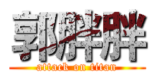 郭胖胖 (attack on titan)