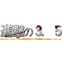 進擊の３．５ (attack on 3-5)