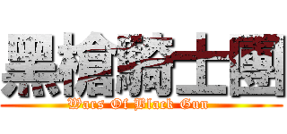 黑槍騎士團 (Wars Of Black Gun )