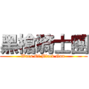 黑槍騎士團 (Wars Of Black Gun )