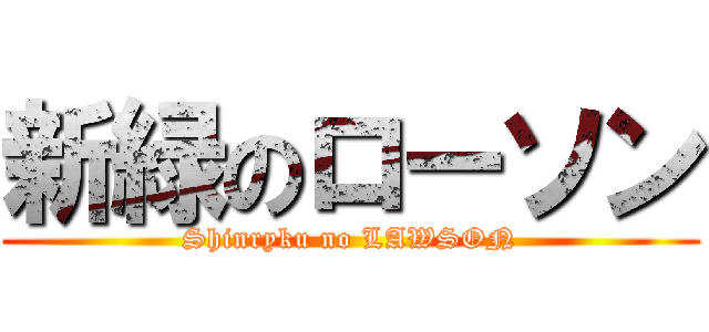 新緑のローソン (Shinryku no LAWSON)