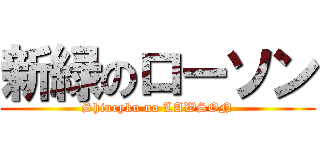 新緑のローソン (Shinryku no LAWSON)